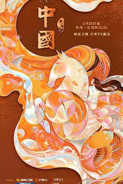 中国 第二季[汉语普通话]