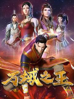 万域之王[][汉语普通话]