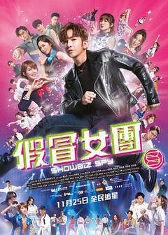 假冒女团海报