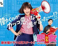 恶女～谁说工作不酷的？～海报