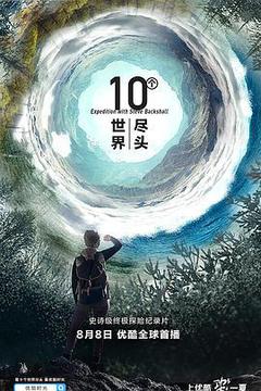 十个世界尽头[][英语]