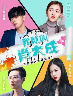 我就叫肖大成海报