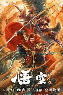 悟空之小圣传海报