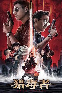 猎毒者海报