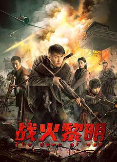 战火黎明海报