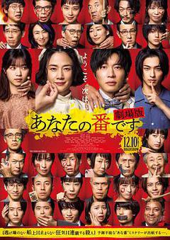 轮到你了 剧场版海报