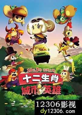 十二生肖城市英雄