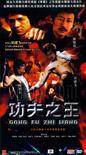 功夫之王