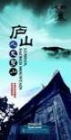 庐山: 人文圣山