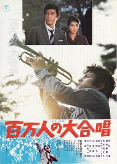 百万人の大合唱