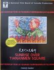 天安门上太阳升