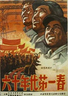 六十年代第一春海报