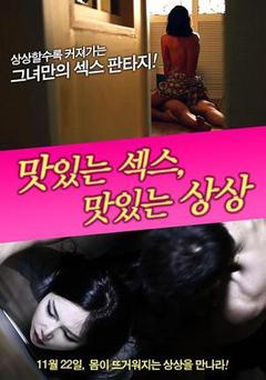 美味的性爱，美味的想象海报