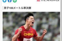 当之无愧的亚洲之光！日媒和日本网民热评苏炳添