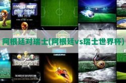 アルゼンチンvsスイス（アルゼンチンvsスイスワールドカップ）