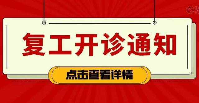 开诊通知|6月1日我院正式开诊(附最新就医须知)