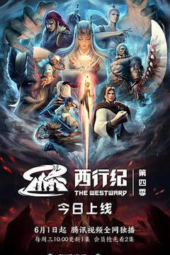 西行纪之重生篇