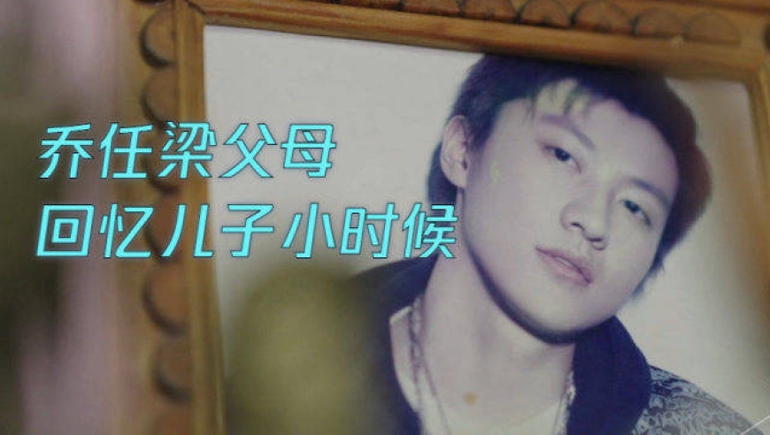 乔任梁小时候乖巧懂礼貌,像个"小大人"
