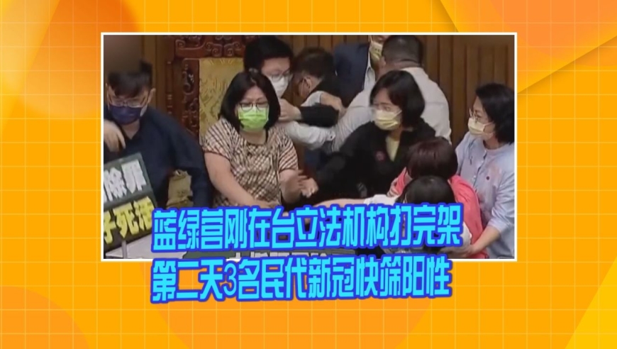 蓝绿营刚在台立法机构打完架 第二天3名民代新冠快筛阳性