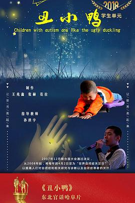 丑小鸭
