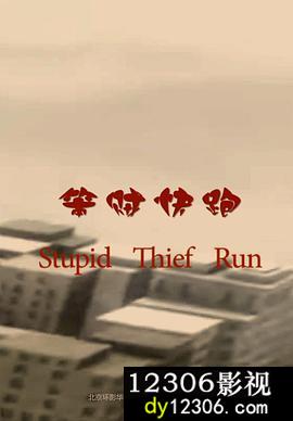 笨贼快跑