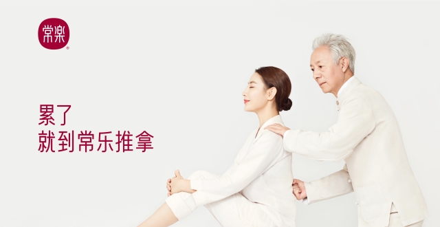 常乐推拿入驻南京，全国化布局再下一城_腾讯新闻