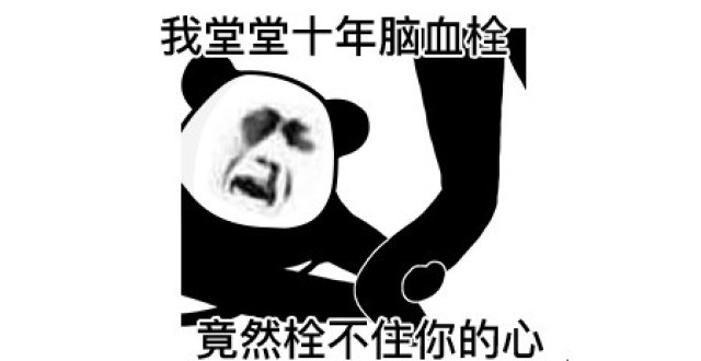 熊猫头表情包最新文章