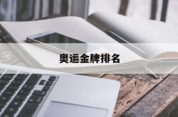 [奥运金牌排名]奥运金牌排名 世界排名2021