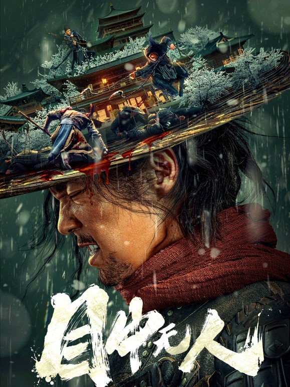 目中无人