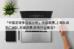 「中国足球争冠组分析」中超联赛,上海队战平广州队,无缘决赛,你有什么看法?