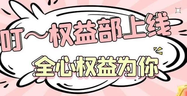 全心权益为你|叮～权益部上线啦