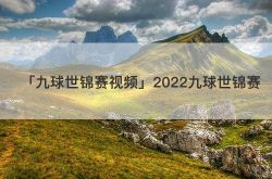 「ナインボール世界選手権ビデオ」2022年ナインボール世界選手権