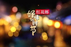 따뜻한 열린 "끝"! 쓰촨 위성 TV, 최초의 몰입형 민속 음식 슬로우 버라이어티 쇼 시작