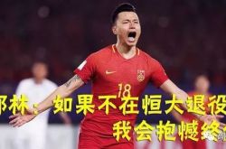 郜林斯曼12强赛抢罚点球真相曝光！