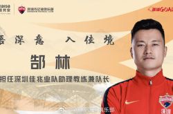 深圳队官方宣布郜林担任助教兼队长 配合主帅团队工作_代理