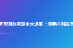 Tencent 및 Ali 상호 연결 주요 진행: Taobao 내부 테스트 WeChat 결제