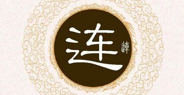 连氏字辈,字派,派行,派语汇总
