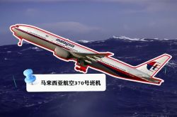 マレーシア航空MH370の失踪の謎、マレーシア航空370事件の真実は何ですか？