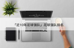 「近10年足球强队」足球强队排名