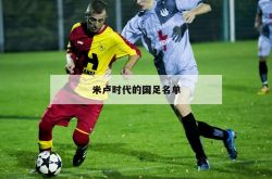 米卢时代的国足名单-米卢那一届国足阵容