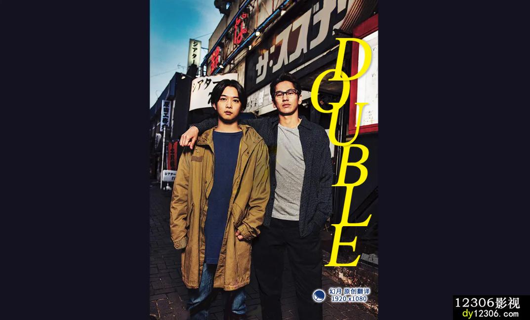 DOUBLE在线观看