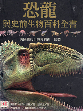 恐龙与史前生物百科全书