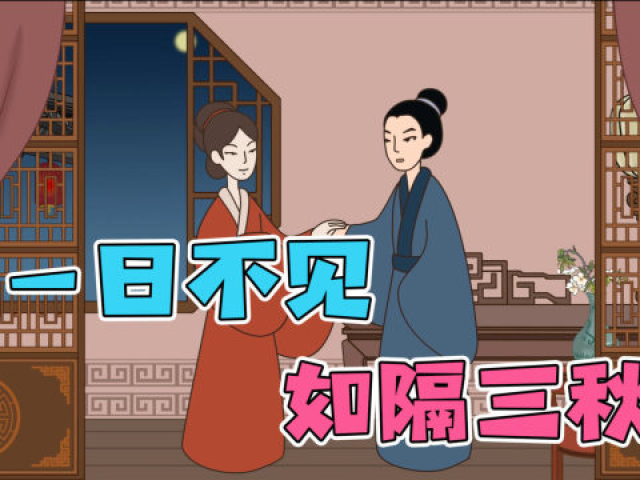 "一日不见,如隔三秋",三秋是指三个秋天吗?很多人都误解了!