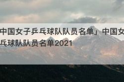 「中国女子卓球チームリスト」中国女子卓球チームリスト2021