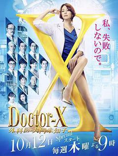 X医生：外科医生大门未知子 第5季[日语]