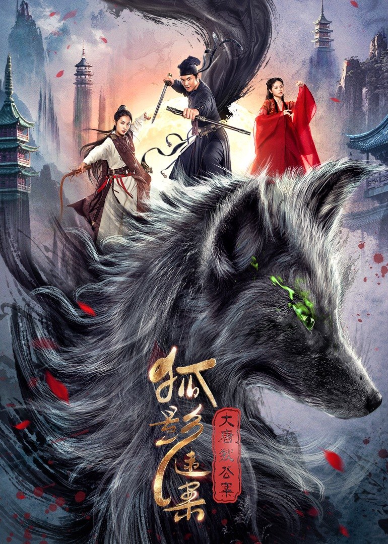 【直链】电影《大唐狄公案之狐影迷案（2022）》 - 1080P/720P高清HD下载