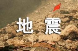 地震緊急計画（5つの記事を選択）