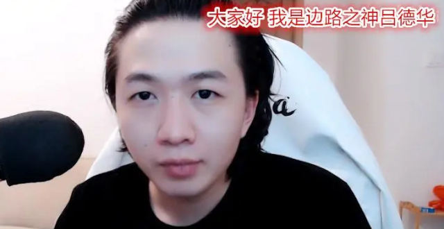 吕德华一雪前耻，和GK四位职业五排，竟还拿下了MVP_腾讯新闻