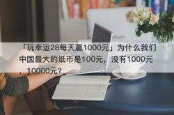 「ラッキー28をプレイして1日1,000元を獲得する」中国で最大の紙幣が1,000元、10,000元ではなく、100元なのはなぜですか。