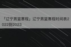 「辽宁男篮赛程」辽宁男篮赛程时间表2022到2023